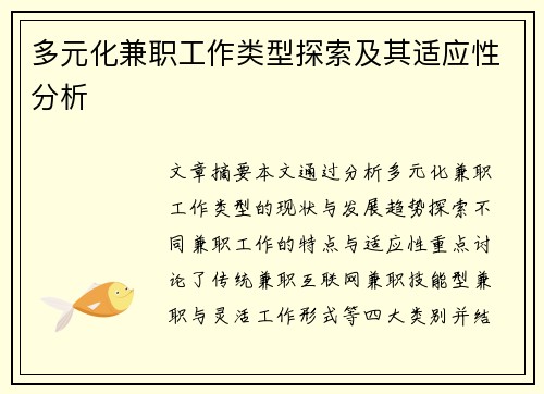 多元化兼职工作类型探索及其适应性分析