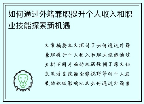 如何通过外籍兼职提升个人收入和职业技能探索新机遇