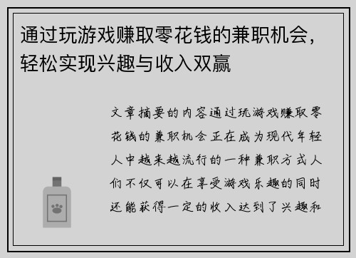 通过玩游戏赚取零花钱的兼职机会，轻松实现兴趣与收入双赢
