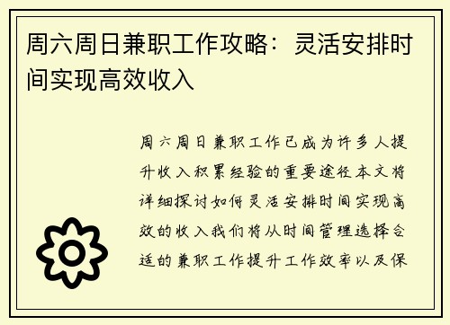 周六周日兼职工作攻略：灵活安排时间实现高效收入