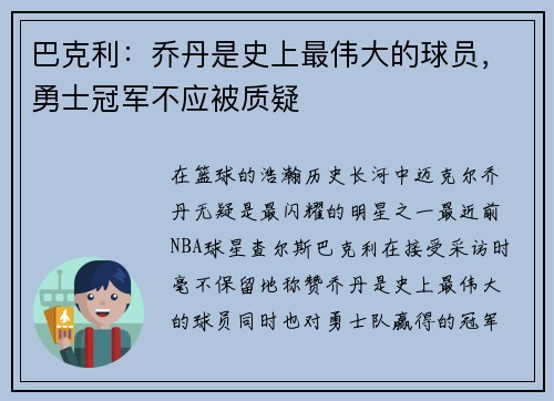 巴克利：乔丹是史上最伟大的球员，勇士冠军不应被质疑