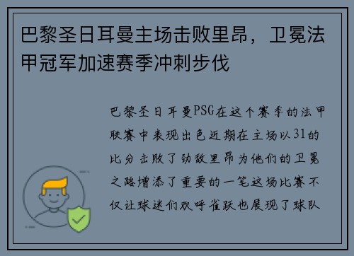 巴黎圣日耳曼主场击败里昂，卫冕法甲冠军加速赛季冲刺步伐
