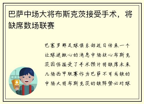 巴萨中场大将布斯克茨接受手术，将缺席数场联赛