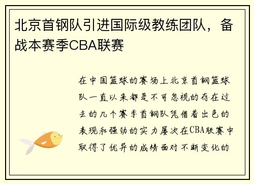 北京首钢队引进国际级教练团队，备战本赛季CBA联赛