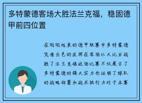 多特蒙德客场大胜法兰克福，稳固德甲前四位置