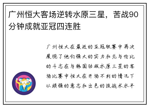 广州恒大客场逆转水原三星，苦战90分钟成就亚冠四连胜