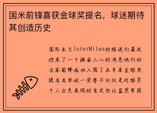 国米前锋喜获金球奖提名，球迷期待其创造历史