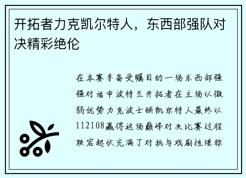 开拓者力克凯尔特人，东西部强队对决精彩绝伦
