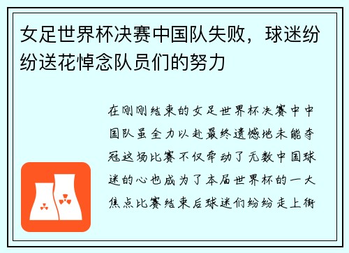 女足世界杯决赛中国队失败，球迷纷纷送花悼念队员们的努力
