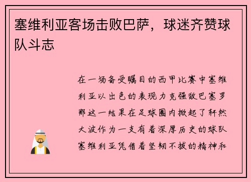 塞维利亚客场击败巴萨，球迷齐赞球队斗志