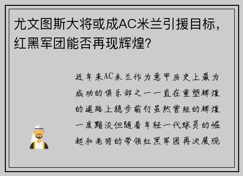 尤文图斯大将或成AC米兰引援目标，红黑军团能否再现辉煌？