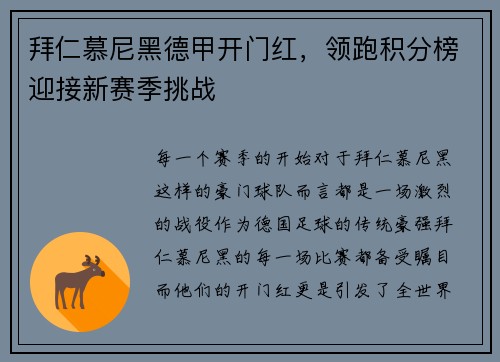 拜仁慕尼黑德甲开门红，领跑积分榜迎接新赛季挑战