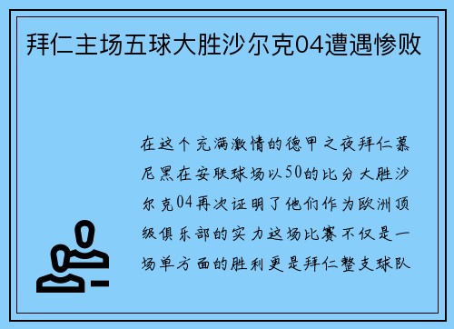 拜仁主场五球大胜沙尔克04遭遇惨败