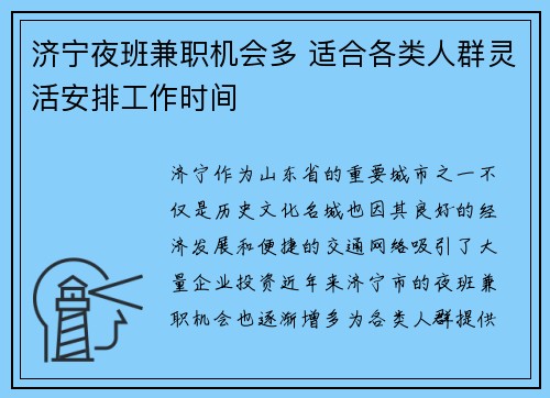 济宁夜班兼职机会多 适合各类人群灵活安排工作时间