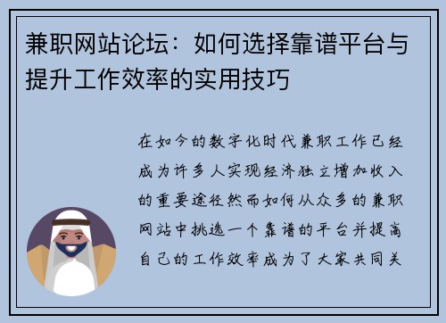兼职网站论坛：如何选择靠谱平台与提升工作效率的实用技巧
