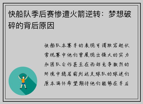 快船队季后赛惨遭火箭逆转：梦想破碎的背后原因