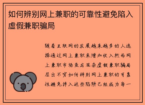 如何辨别网上兼职的可靠性避免陷入虚假兼职骗局