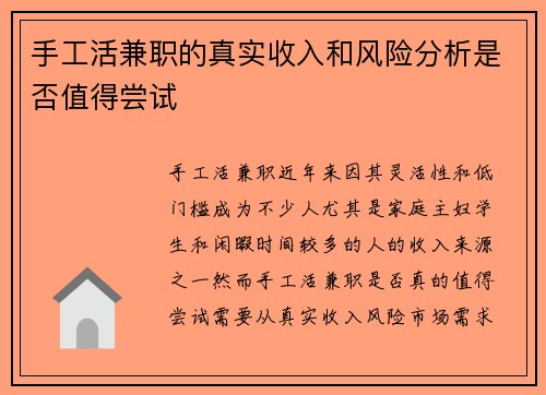 手工活兼职的真实收入和风险分析是否值得尝试