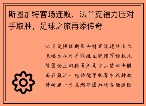 斯图加特客场连败，法兰克福力压对手取胜，足球之旅再添传奇