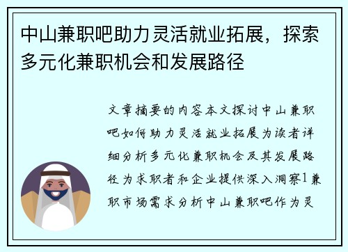 中山兼职吧助力灵活就业拓展，探索多元化兼职机会和发展路径