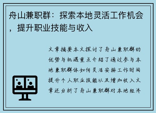 舟山兼职群：探索本地灵活工作机会，提升职业技能与收入