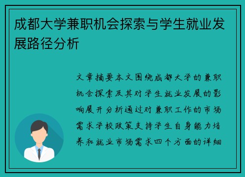 成都大学兼职机会探索与学生就业发展路径分析