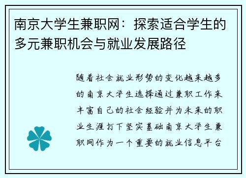 南京大学生兼职网：探索适合学生的多元兼职机会与就业发展路径