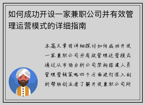 如何成功开设一家兼职公司并有效管理运营模式的详细指南