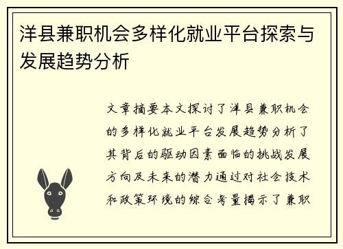 洋县兼职机会多样化就业平台探索与发展趋势分析