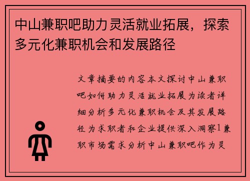 中山兼职吧助力灵活就业拓展，探索多元化兼职机会和发展路径