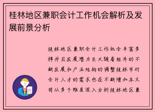 桂林地区兼职会计工作机会解析及发展前景分析