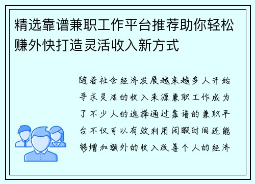 精选靠谱兼职工作平台推荐助你轻松赚外快打造灵活收入新方式