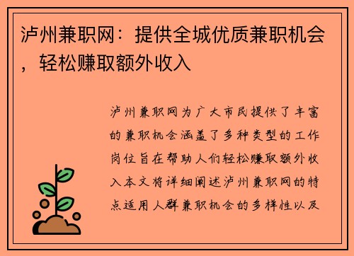 泸州兼职网：提供全城优质兼职机会，轻松赚取额外收入