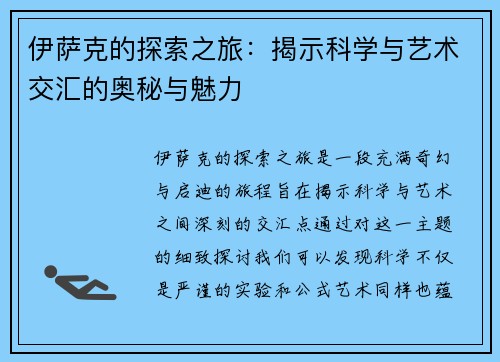 伊萨克的探索之旅：揭示科学与艺术交汇的奥秘与魅力