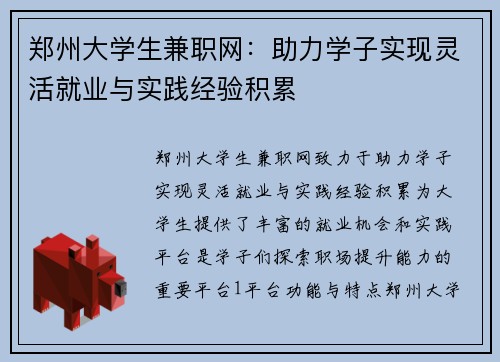 郑州大学生兼职网：助力学子实现灵活就业与实践经验积累