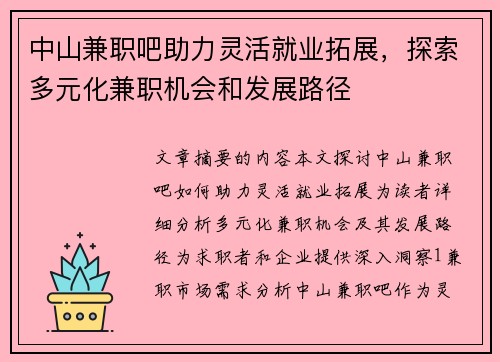 中山兼职吧助力灵活就业拓展，探索多元化兼职机会和发展路径