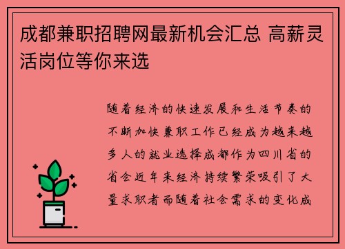 成都兼职招聘网最新机会汇总 高薪灵活岗位等你来选