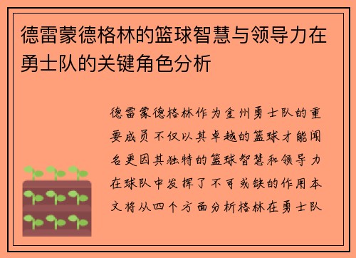 德雷蒙德格林的篮球智慧与领导力在勇士队的关键角色分析