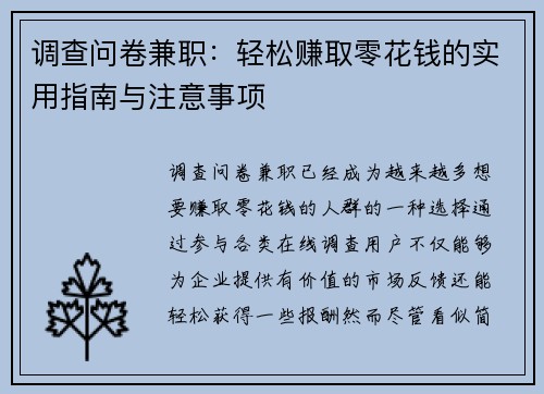 调查问卷兼职：轻松赚取零花钱的实用指南与注意事项