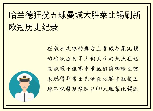 哈兰德狂揽五球曼城大胜莱比锡刷新欧冠历史纪录