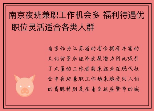 南京夜班兼职工作机会多 福利待遇优 职位灵活适合各类人群