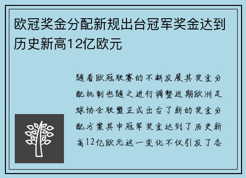 欧冠奖金分配新规出台冠军奖金达到历史新高12亿欧元
