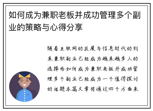 如何成为兼职老板并成功管理多个副业的策略与心得分享