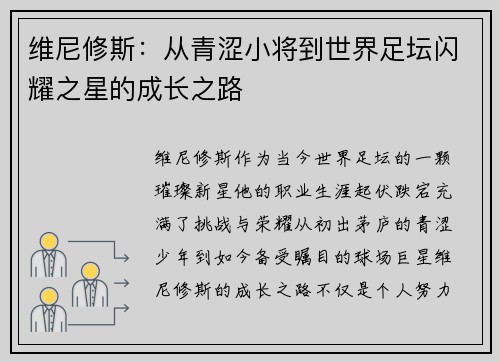 维尼修斯：从青涩小将到世界足坛闪耀之星的成长之路