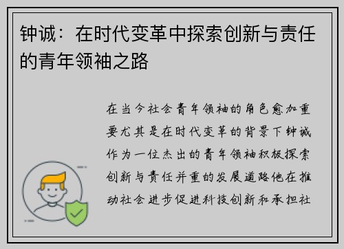 钟诚：在时代变革中探索创新与责任的青年领袖之路