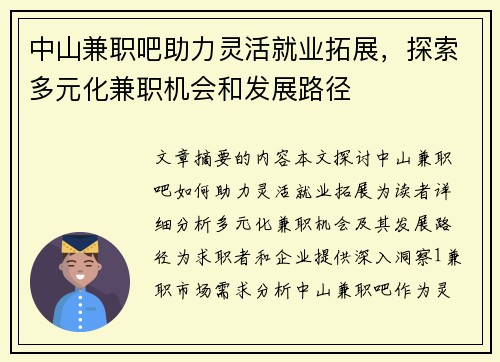 中山兼职吧助力灵活就业拓展，探索多元化兼职机会和发展路径