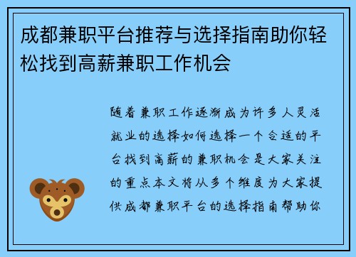 成都兼职平台推荐与选择指南助你轻松找到高薪兼职工作机会