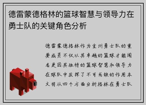 德雷蒙德格林的篮球智慧与领导力在勇士队的关键角色分析