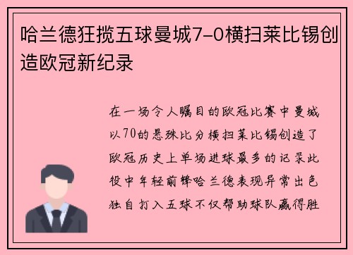 哈兰德狂揽五球曼城7-0横扫莱比锡创造欧冠新纪录