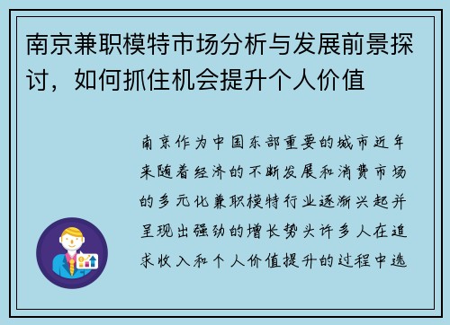 南京兼职模特市场分析与发展前景探讨，如何抓住机会提升个人价值